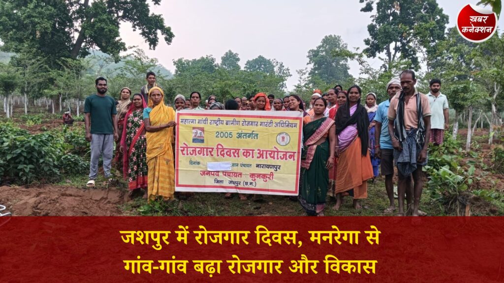 CG News: जशपुर की सभी ग्राम पंचायतों में रोजगार दिवस का आयोजन, मनरेगा से ग्रामीण अर्थव्यवस्था को मिली नई गति