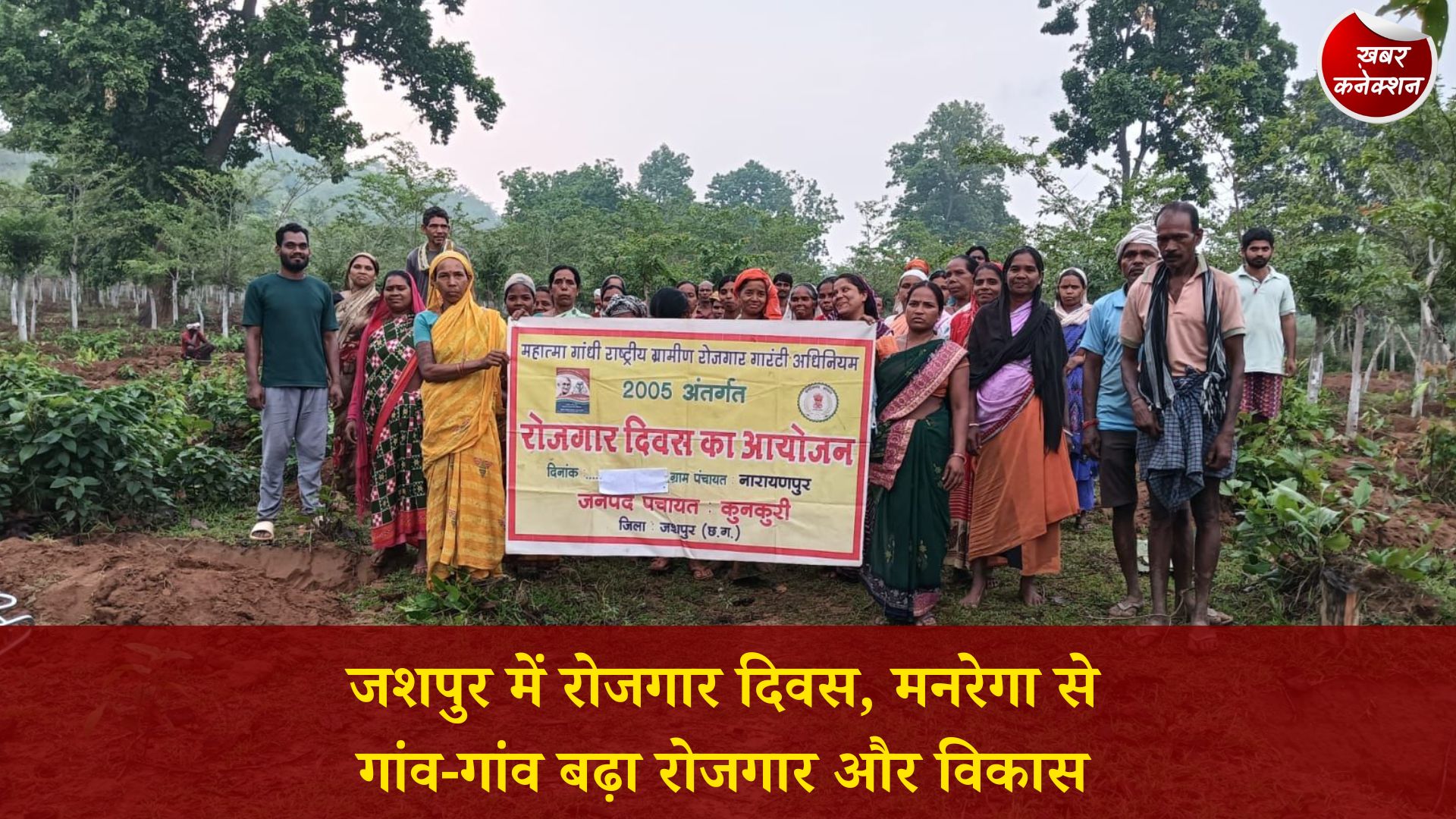 CG News: जशपुर की सभी ग्राम पंचायतों में रोजगार दिवस का आयोजन, मनरेगा से ग्रामीण अर्थव्यवस्था को मिली नई गति