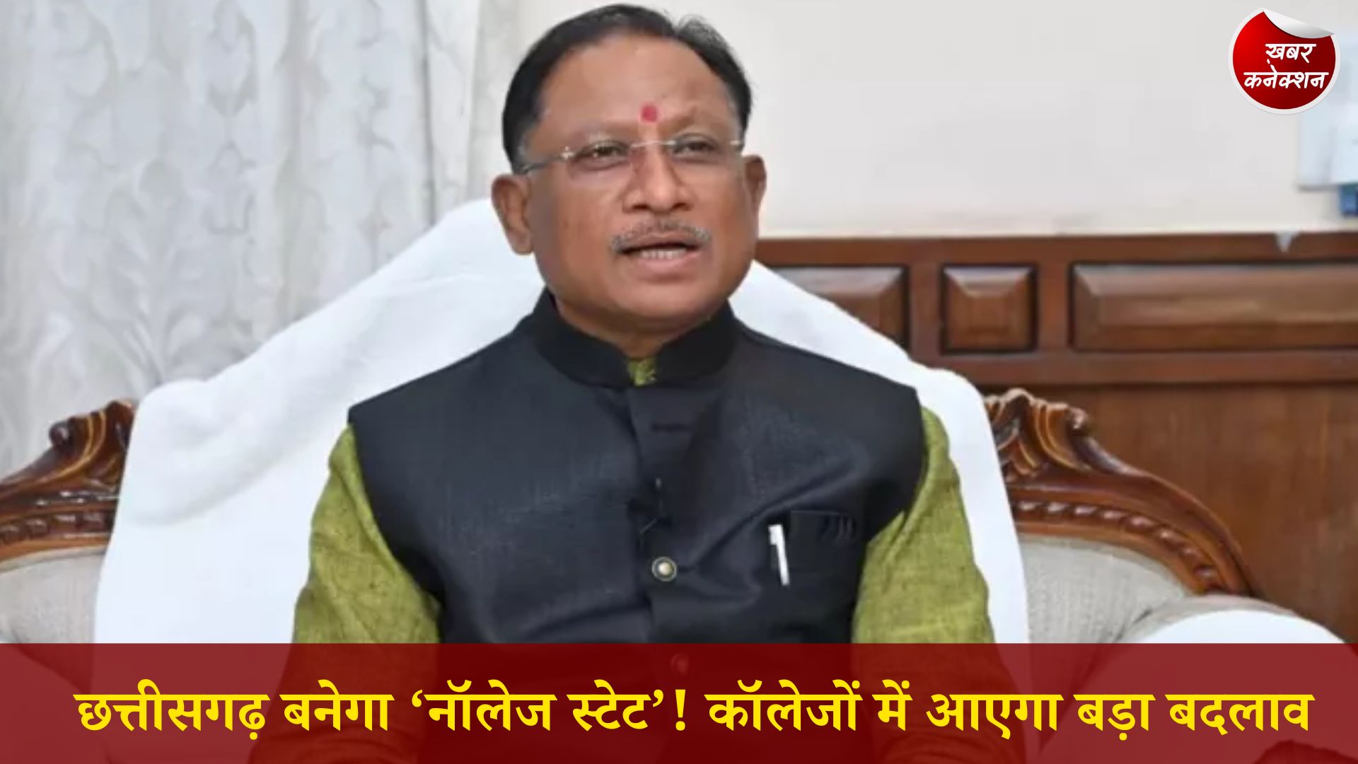 CG News: छत्तीसगढ़ में ‘उत्कृष्टता केंद्र योजना’ से शिक्षा व्यवस्था में बड़ा बदलाव, कॉलेज बनेंगे आधुनिक स्किल हब