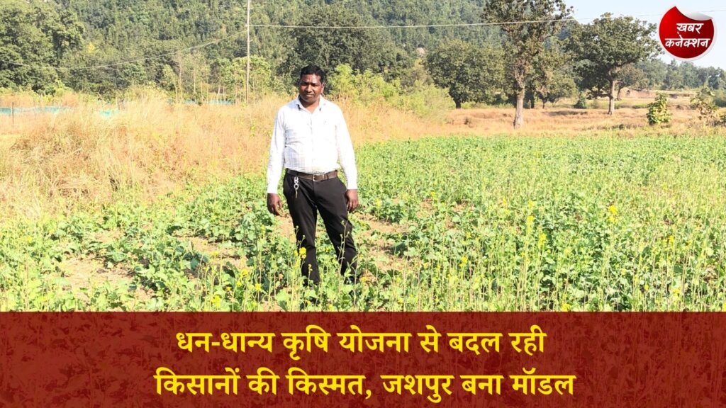 CG News: प्रधानमंत्री धन-धान्य कृषि योजना से जशपुर में कृषि क्रांति, किसान सुधीर लकड़ा बने प्रेरणा स्रोत