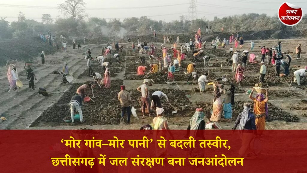 CG News: छत्तीसगढ़ में जल संरक्षण का महाअभियान, ‘मोर गांव–मोर पानी’ से गांवों में बढ़ रही हरियाली और आजीविका
