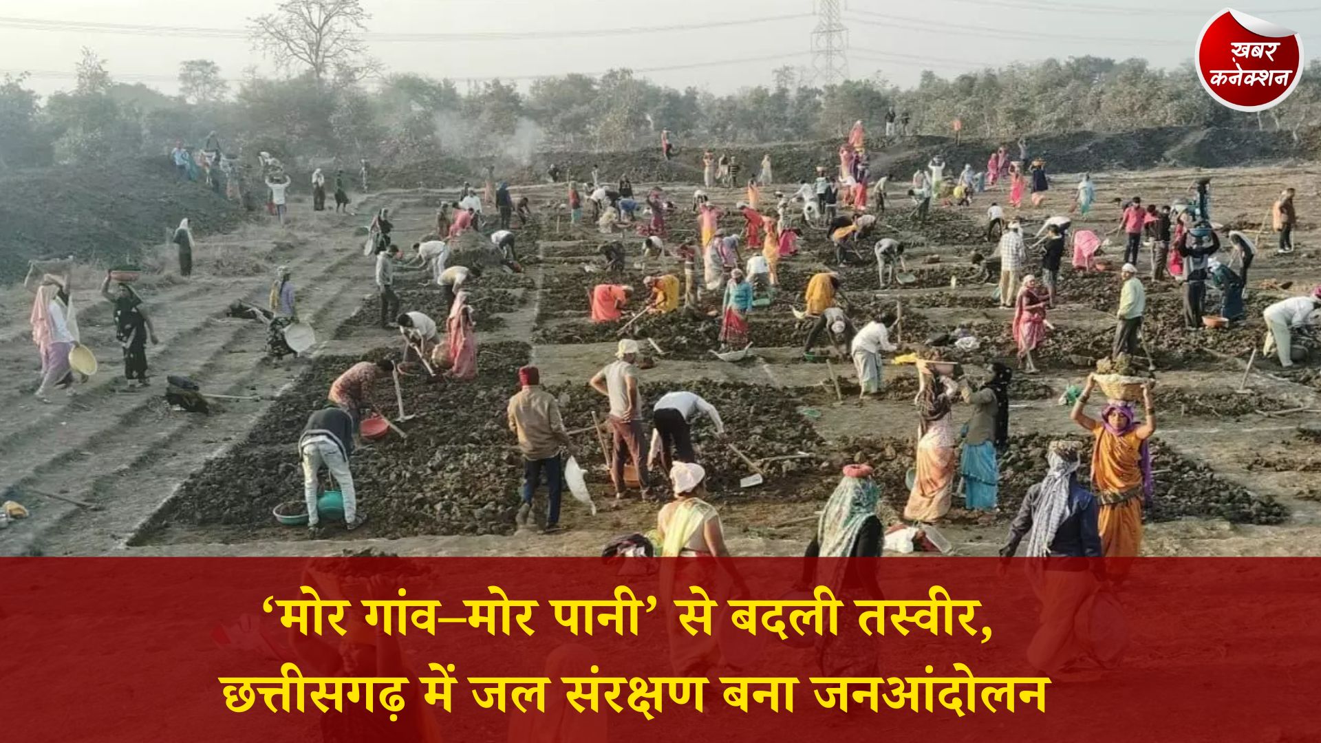 CG News: छत्तीसगढ़ में जल संरक्षण का महाअभियान, ‘मोर गांव–मोर पानी’ से गांवों में बढ़ रही हरियाली और आजीविका