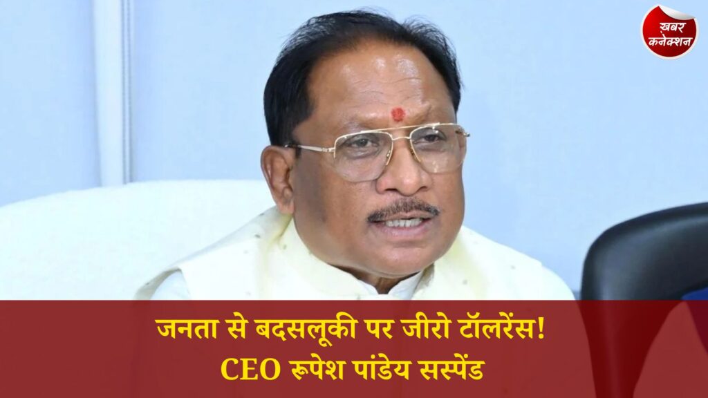 CG News: मुख्यमंत्री साय का कड़ा संदेश: सुशासन तिहार में लापरवाही और अशिष्ट व्यवहार पर दुर्ग जनपद CEO निलंबित