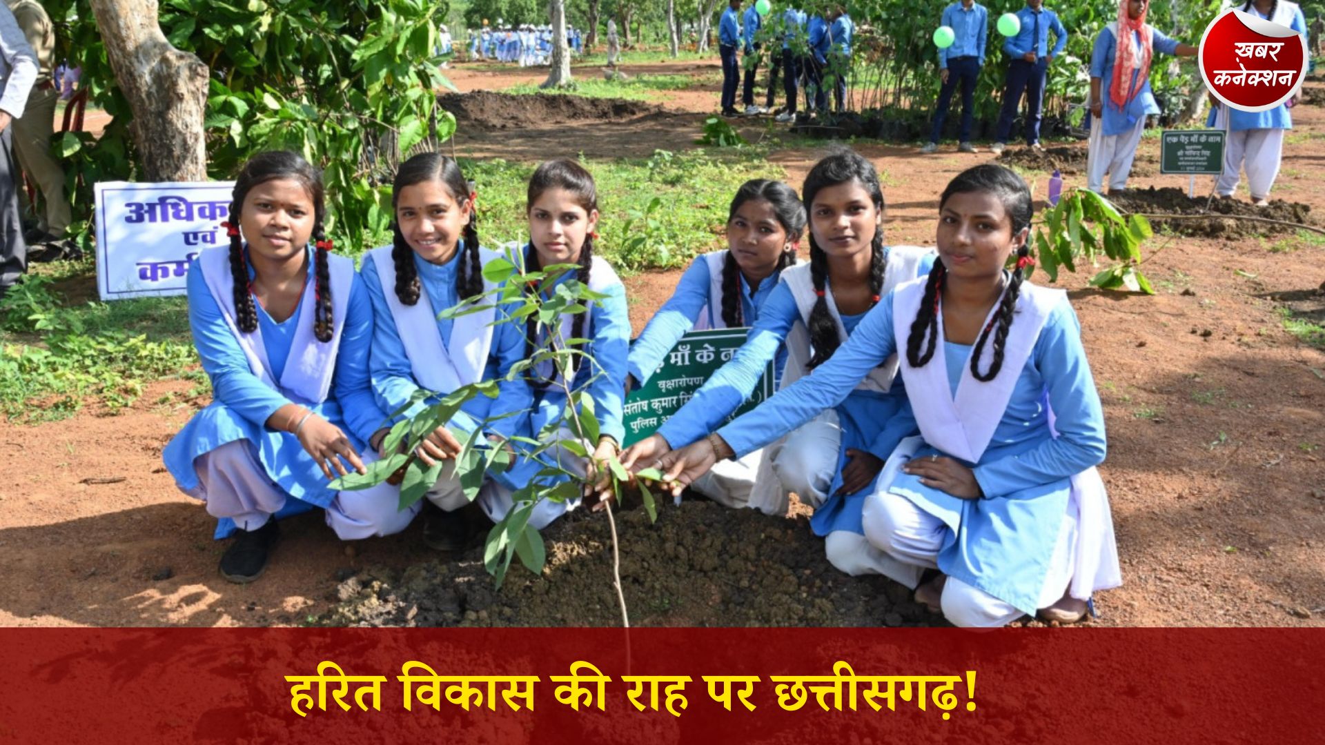 CG News: विश्व पर्यावरण दिवस 2026: हरियाली, जल संरक्षण और जनभागीदारी से पर्यावरणीय समृद्धि की ओर बढ़ता छत्तीसगढ़