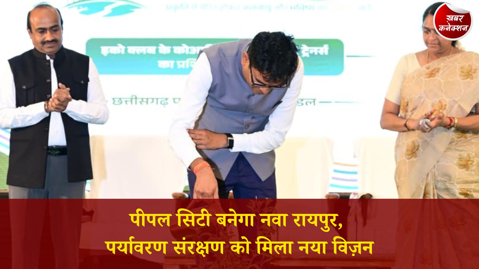CG News: विश्व पर्यावरण दिवस 2026: छत्तीसगढ़ में पर्यावरण संरक्षण को मिला नया आयाम