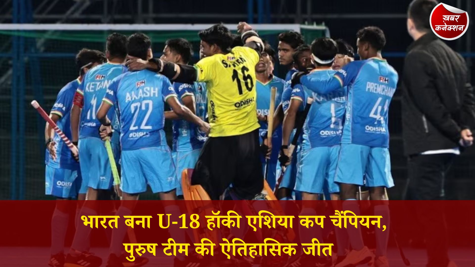 CG News: भारत ने रचा इतिहास: U-18 एशिया कप पुरुष हॉकी में गोल्ड, महिला टीम को मिला कांस्य