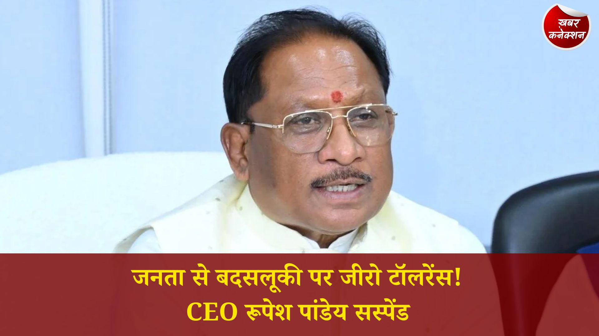 CG News: मुख्यमंत्री साय का कड़ा संदेश: सुशासन तिहार में लापरवाही और अशिष्ट व्यवहार पर दुर्ग जनपद CEO निलंबित