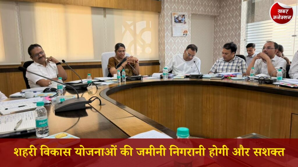 CG News: शहरी विकास पर सख्ती, सभी निकायों की एक साथ समीक्षा, नोडल अधिकारी करेंगे निरीक्षण