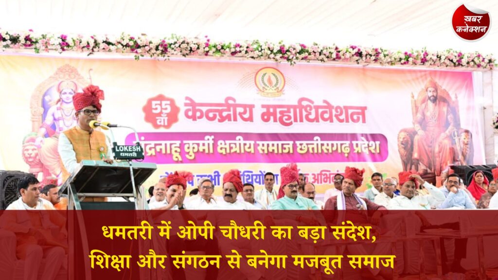 CG News: धमतरी में वित्त मंत्री ओपी चौधरी ने दिया विकास का संदेश, शिक्षा और संगठन को बताया समाज की ताकत