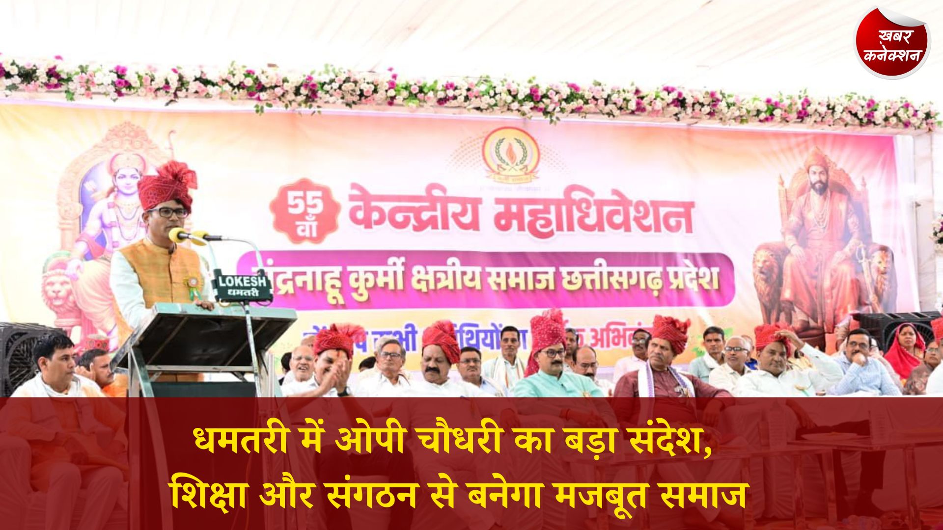 CG News: धमतरी में वित्त मंत्री ओपी चौधरी ने दिया विकास का संदेश, शिक्षा और संगठन को बताया समाज की ताकत