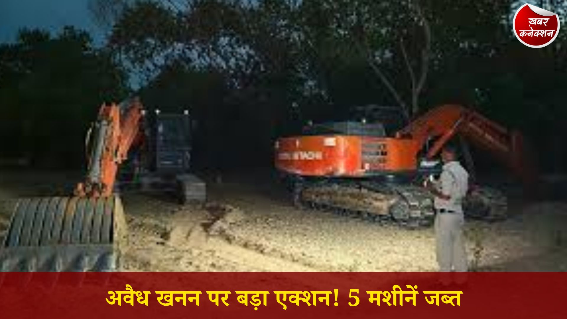 CG News: मुख्यमंत्री साय के निर्देशों का असर: धमतरी में अवैध रेत खनन पर बड़ी कार्रवाई, 5 चैन माउंटेन मशीनें जब्त