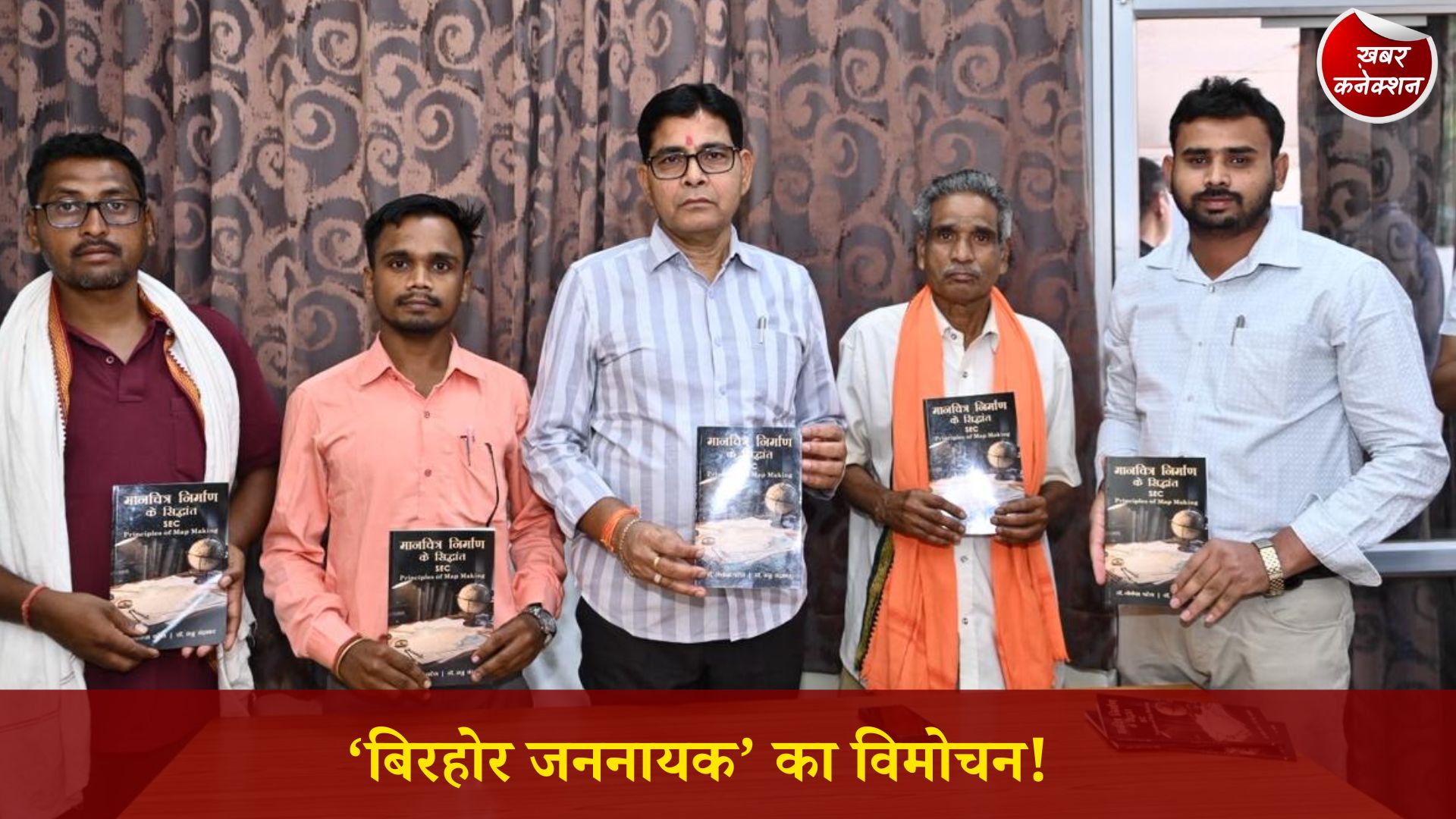CG News: पद्मश्री जागेश्वर यादव के संघर्ष और सेवा को समर्पित ‘बिरहोर जननायक’ पुस्तक, मंत्री टंक राम वर्मा ने बताया प्रेरणास्रोत