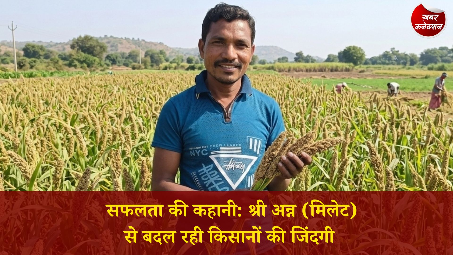 CG News: मिलेट बना किसानों की ताकत, कोदो-कुटकी से बढ़ी आमदनी और खुशहाली
