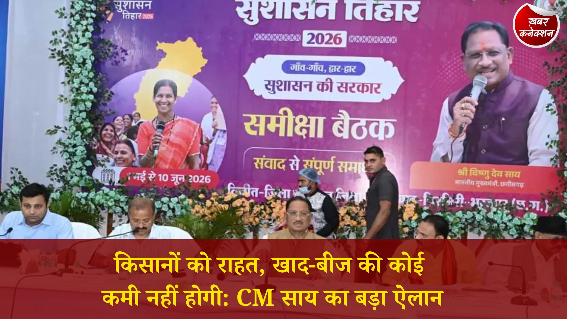 CG News: रायपुर संभाग समीक्षा बैठक: किसानों को खाद-बीज की गारंटी, सुपेबेड़ा जल समस्या के लिए 7 करोड़ स्वीकृत