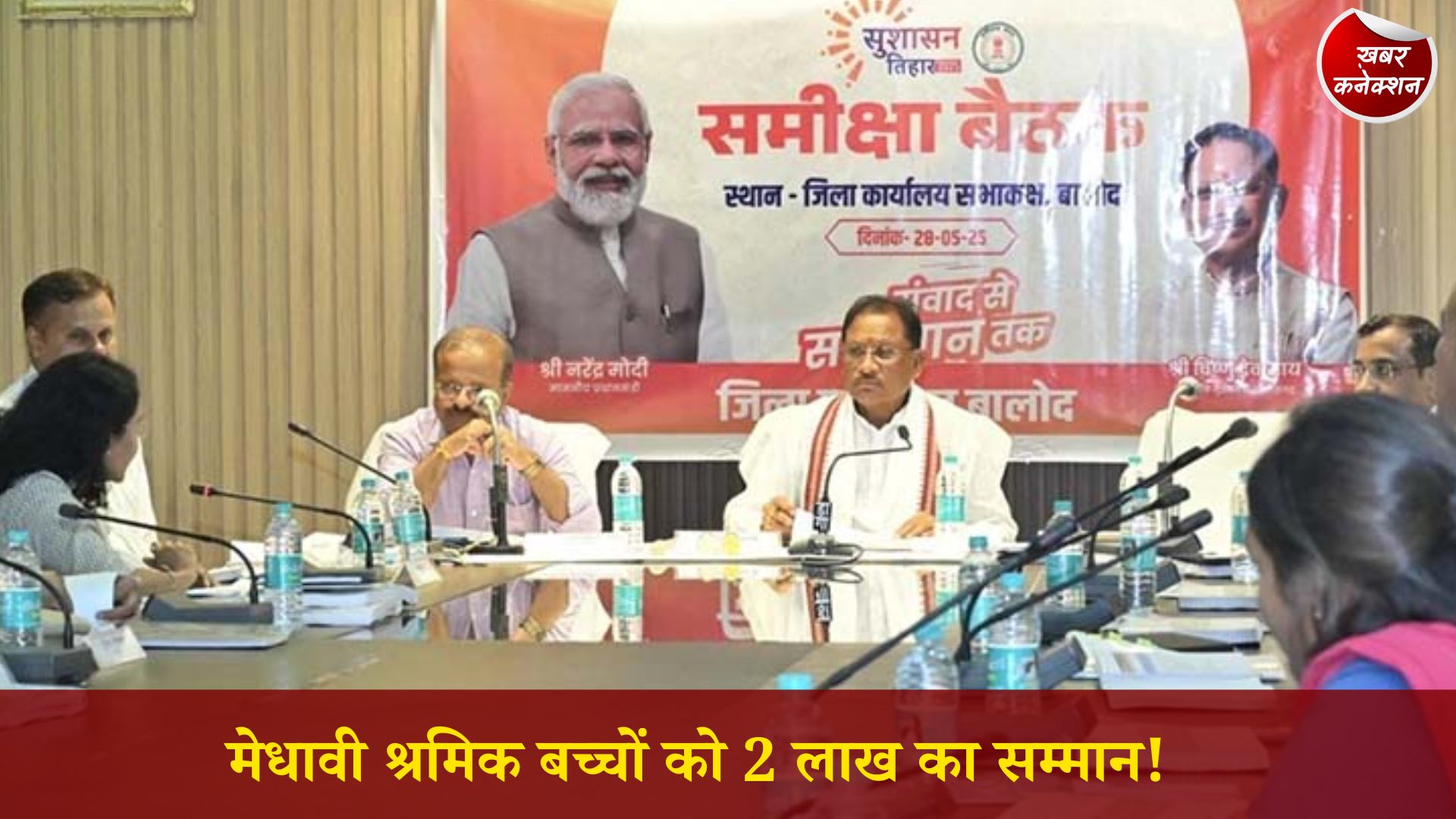CG News: मुख्यमंत्री साय करेंगे श्रमिक परिवारों के टॉपर बच्चों का सम्मान, मिलेंगे 2 लाख रुपये तक के लाभ