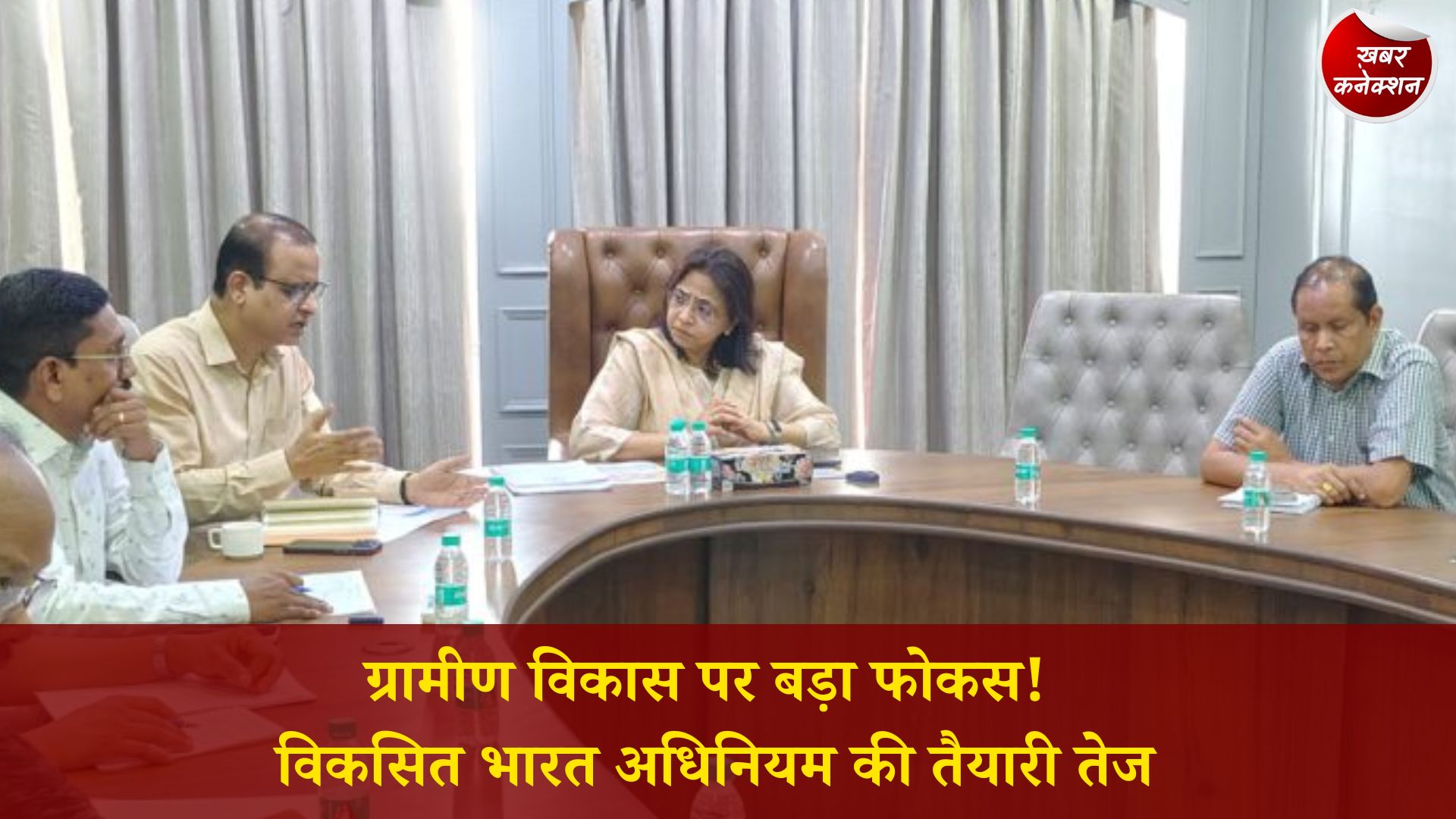 CG News: अपर मुख्य सचिव ऋचा शर्मा ने की पंचायत एवं ग्रामीण विकास विभाग की समीक्षा बैठक, जागरूकता अभियान के दिए निर्देश