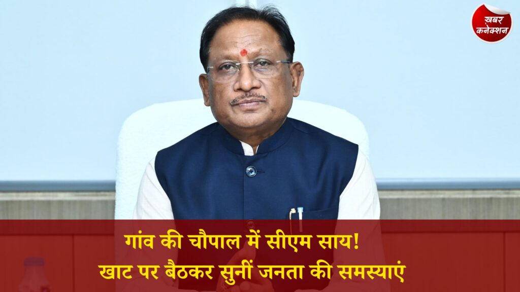 CG News: भीखमपुरा में मुख्यमंत्री का जनचौपाल संवाद, कई विकास कार्यों की घोषणाएं और ग्रामीणों से सीधा संवाद
