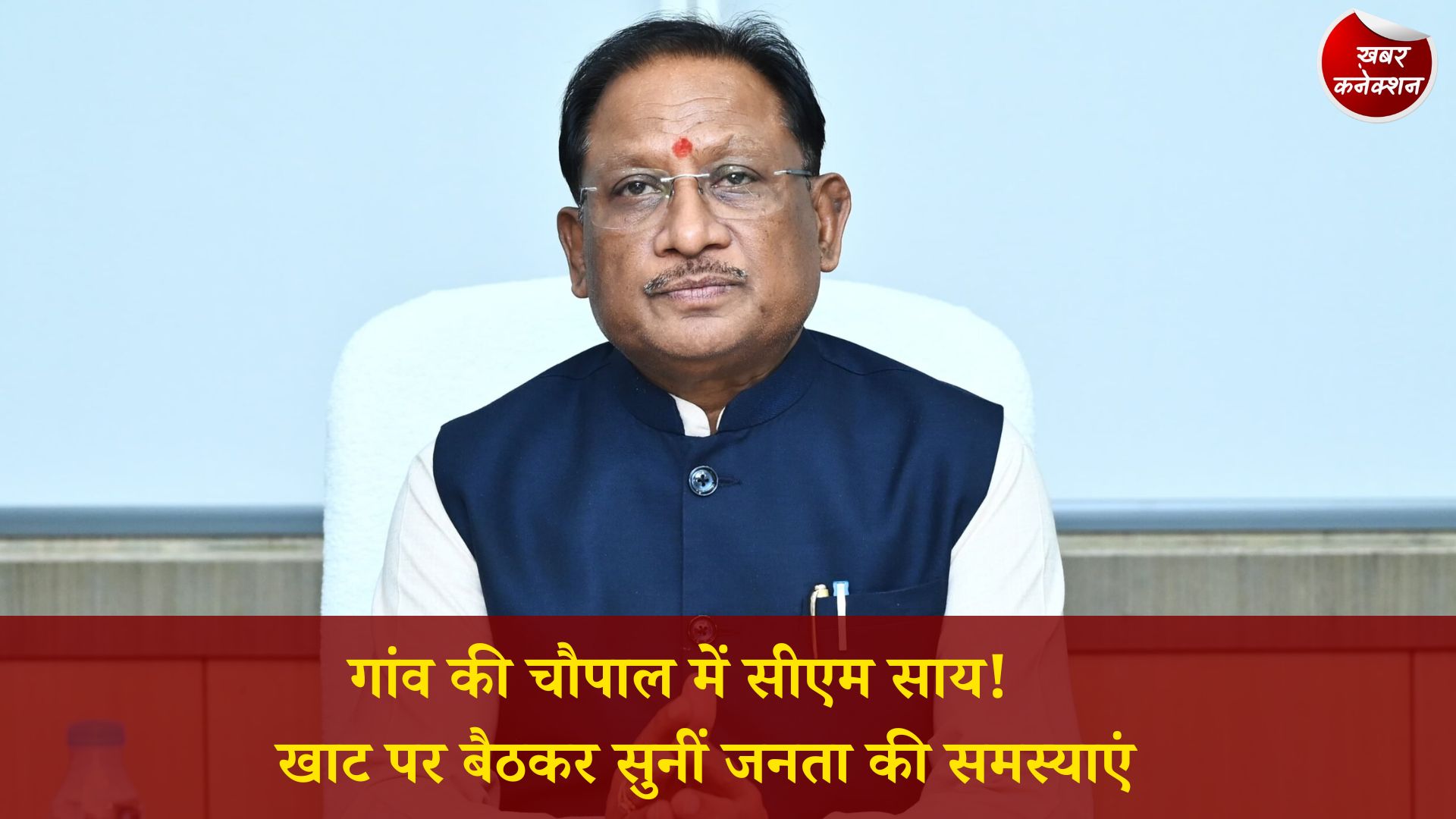 CG News: भीखमपुरा में मुख्यमंत्री का जनचौपाल संवाद, कई विकास कार्यों की घोषणाएं और ग्रामीणों से सीधा संवाद