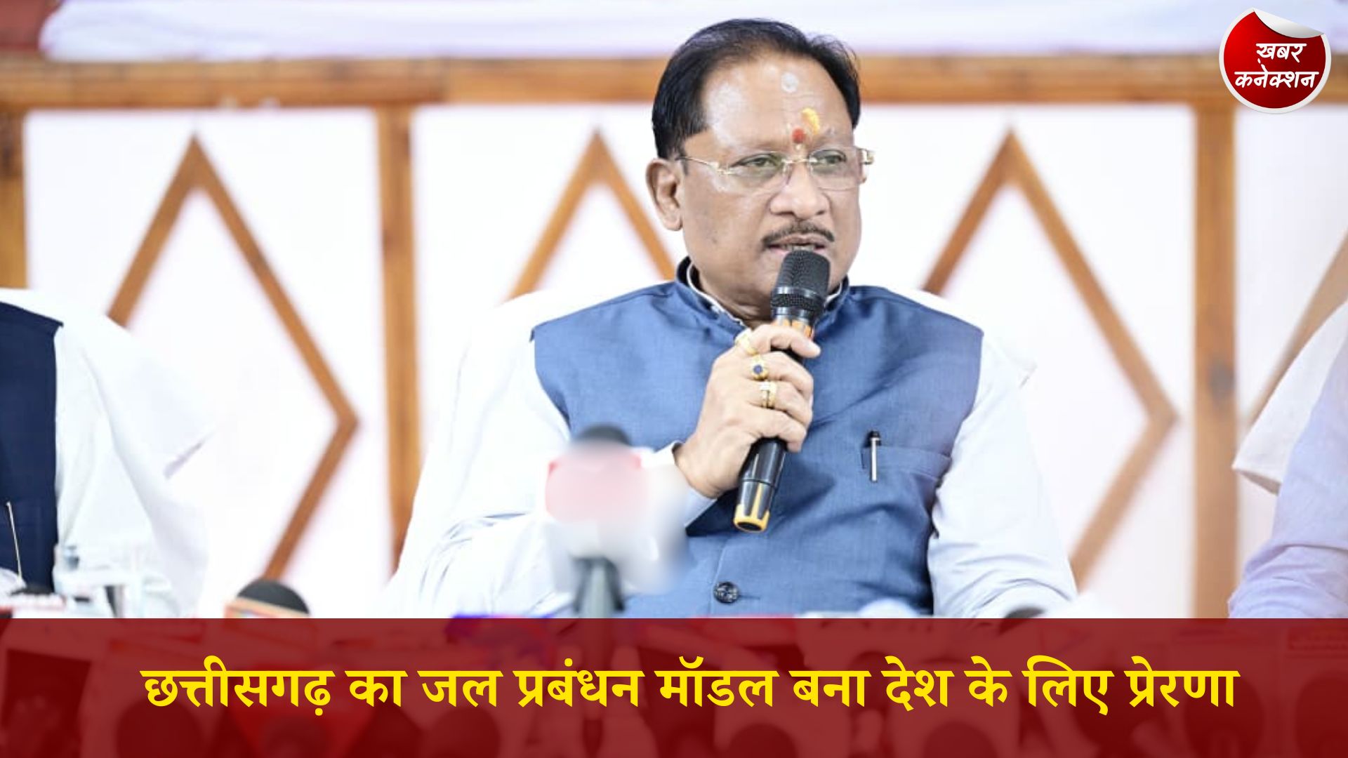 CG News: छत्तीसगढ़ मॉडल को राष्ट्रीय पहचान, जल प्रबंधन की नई मिसाल
