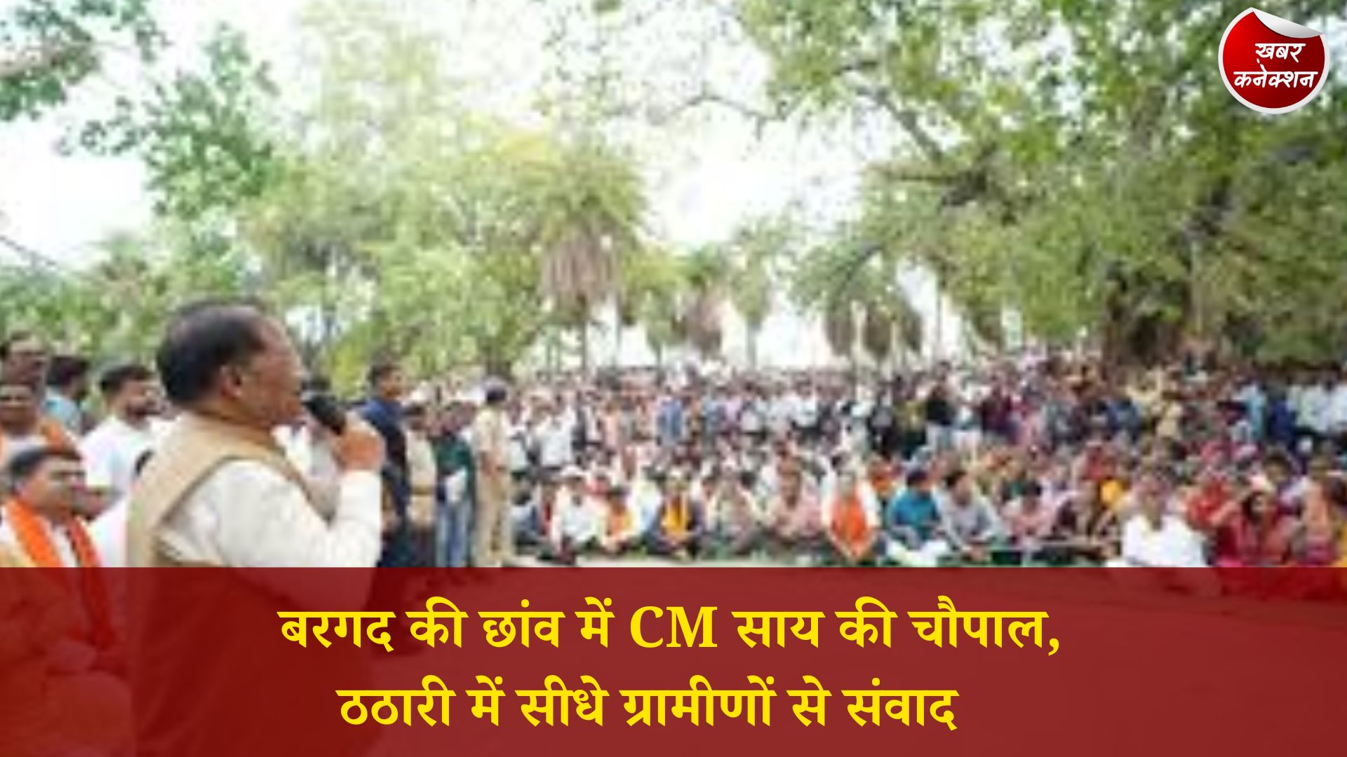 CG News: सक्ती के ठठारी में मुख्यमंत्री की जनचौपाल, बरगद के नीचे सुनीं समस्याएं