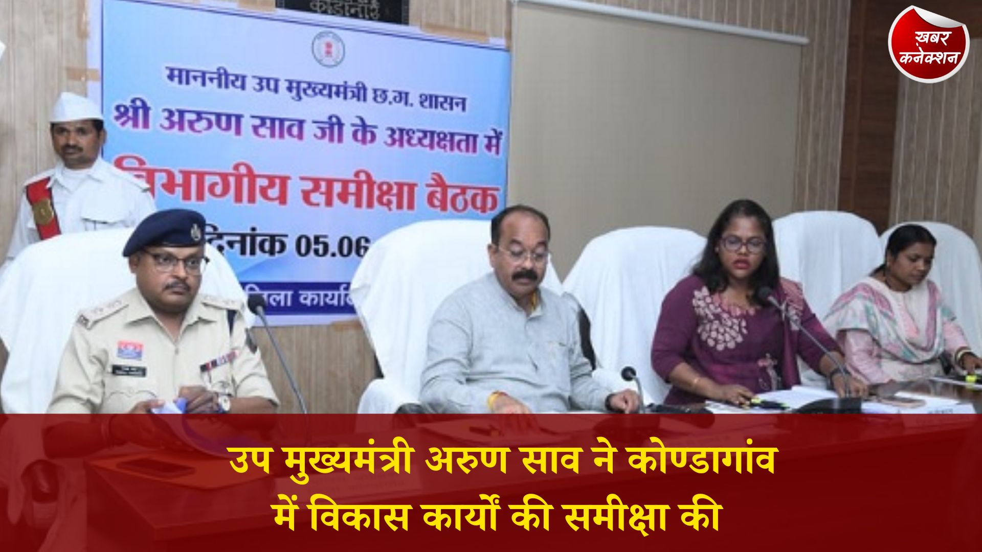 CG News: कोण्डागांव के विकास पर फोकस, अरुण साव ने दिए सख्त निर्देश
