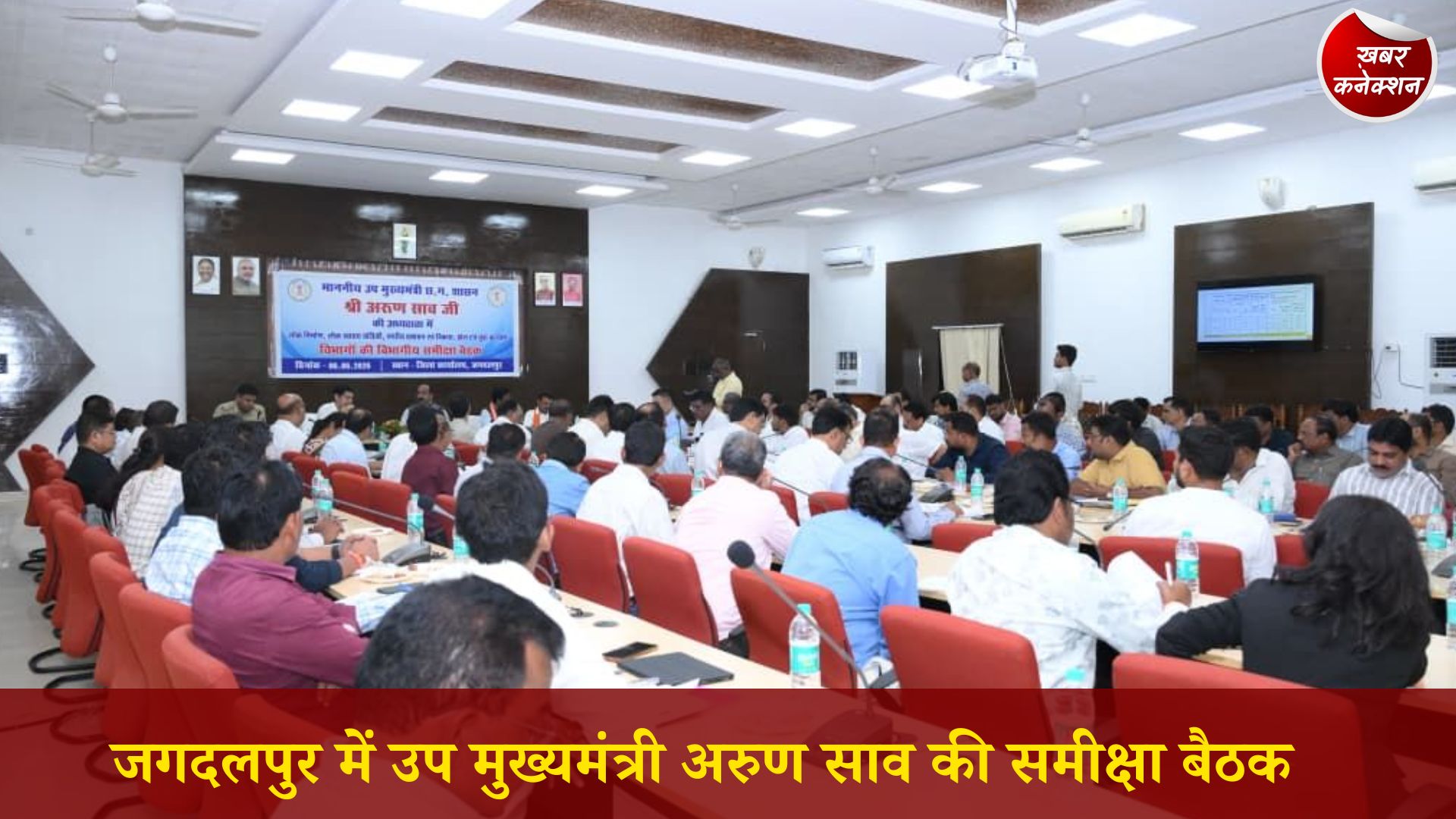 CG News: जगदलपुर में उप मुख्यमंत्री अरुण साव की समीक्षा बैठक, विकास कार्यों में तेजी और योजनाओं के बेहतर क्रियान्वयन के निर्देश
