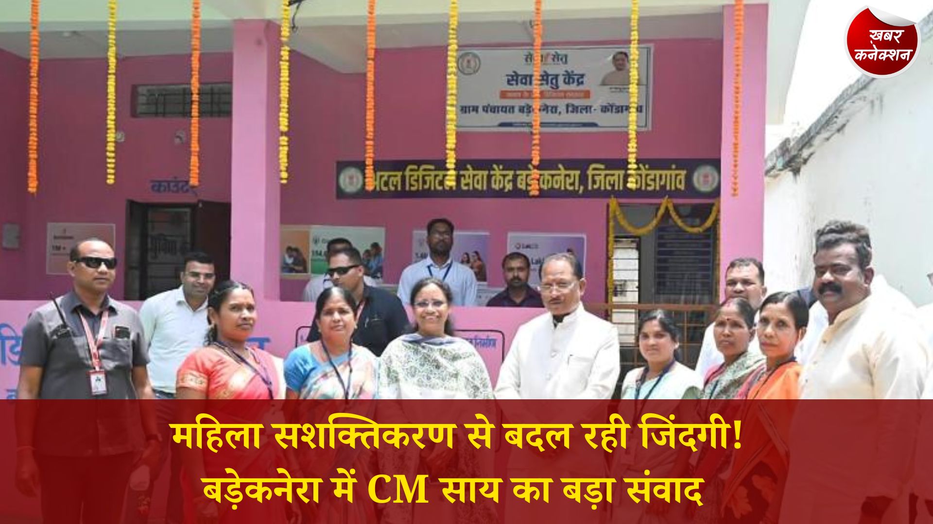 CG News: मुख्यमंत्री साय ने बड़ेकनेरा में महिला एवं बाल विकास योजनाओं के लाभार्थियों से किया संवाद