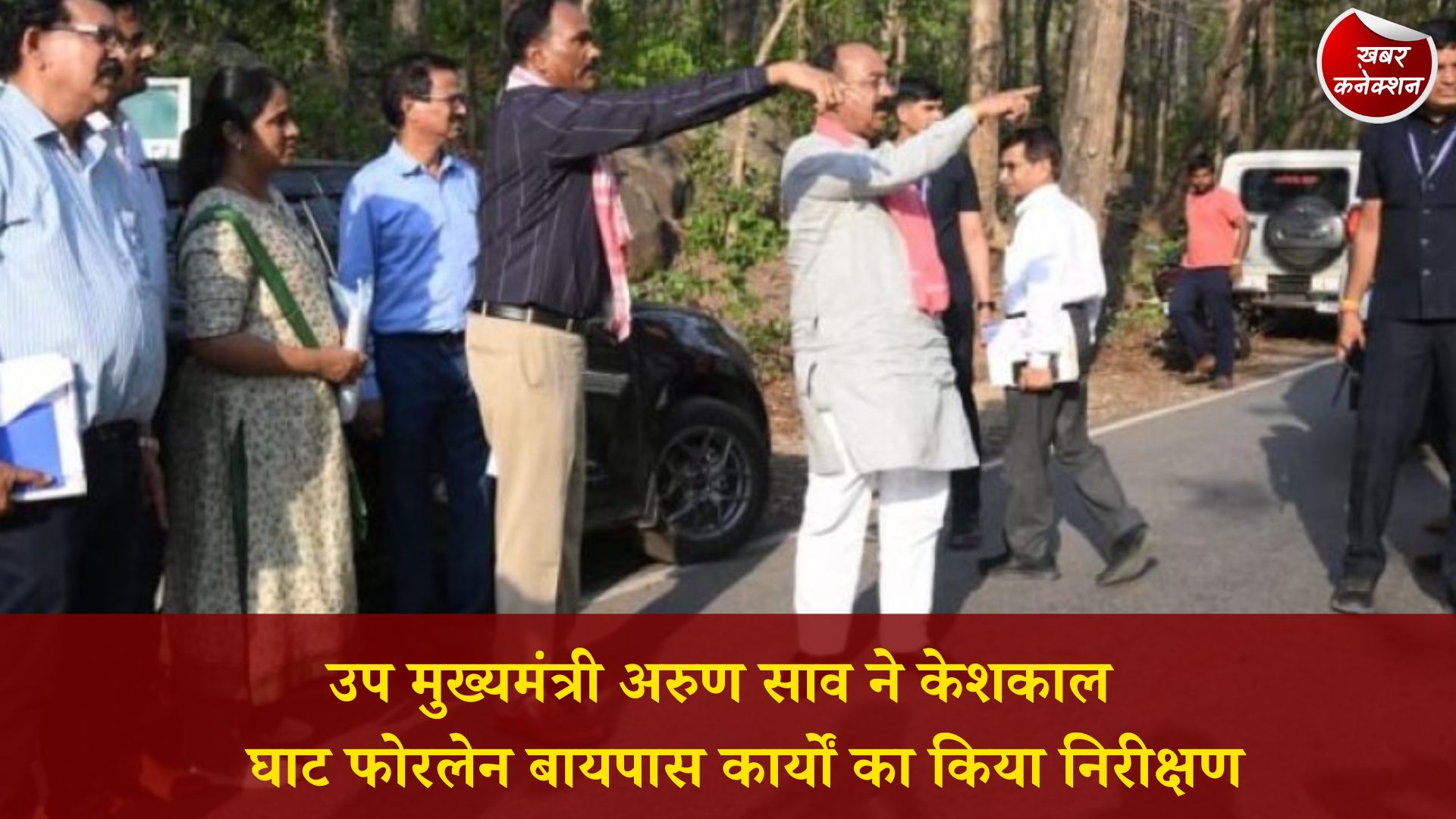 CG News: केशकाल घाट बायपास का निरीक्षण, 308 करोड़ परियोजना में तेजी के निर्देश