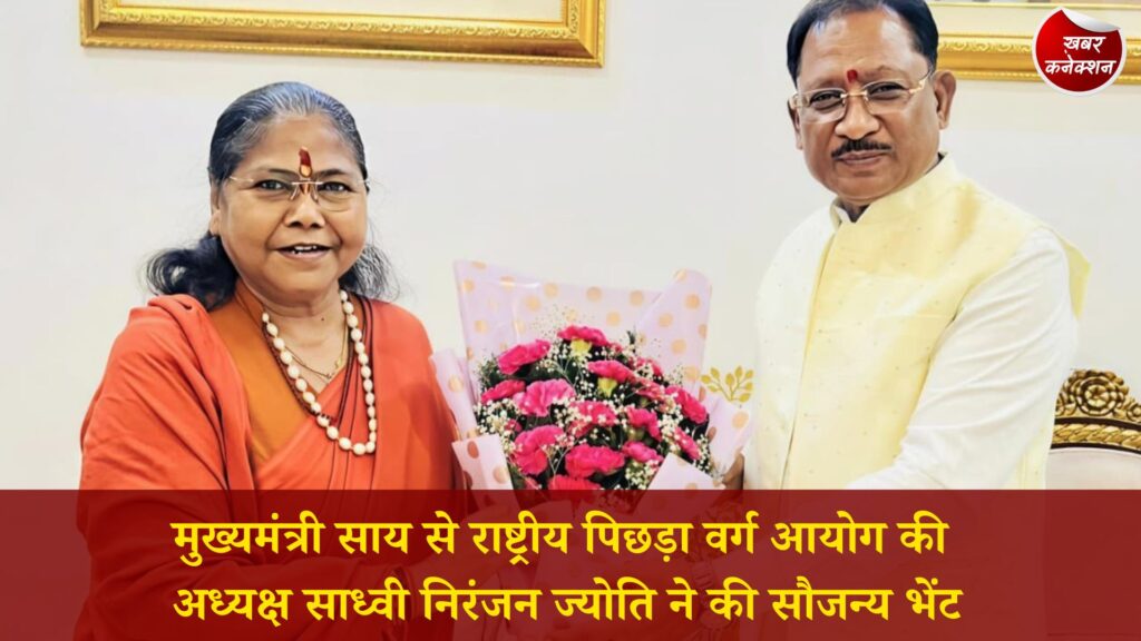 CG News: CM साय से साध्वी निरंजन ज्योति की मुलाकात, पिछड़ा वर्ग कल्याण पर हुई चर्चा