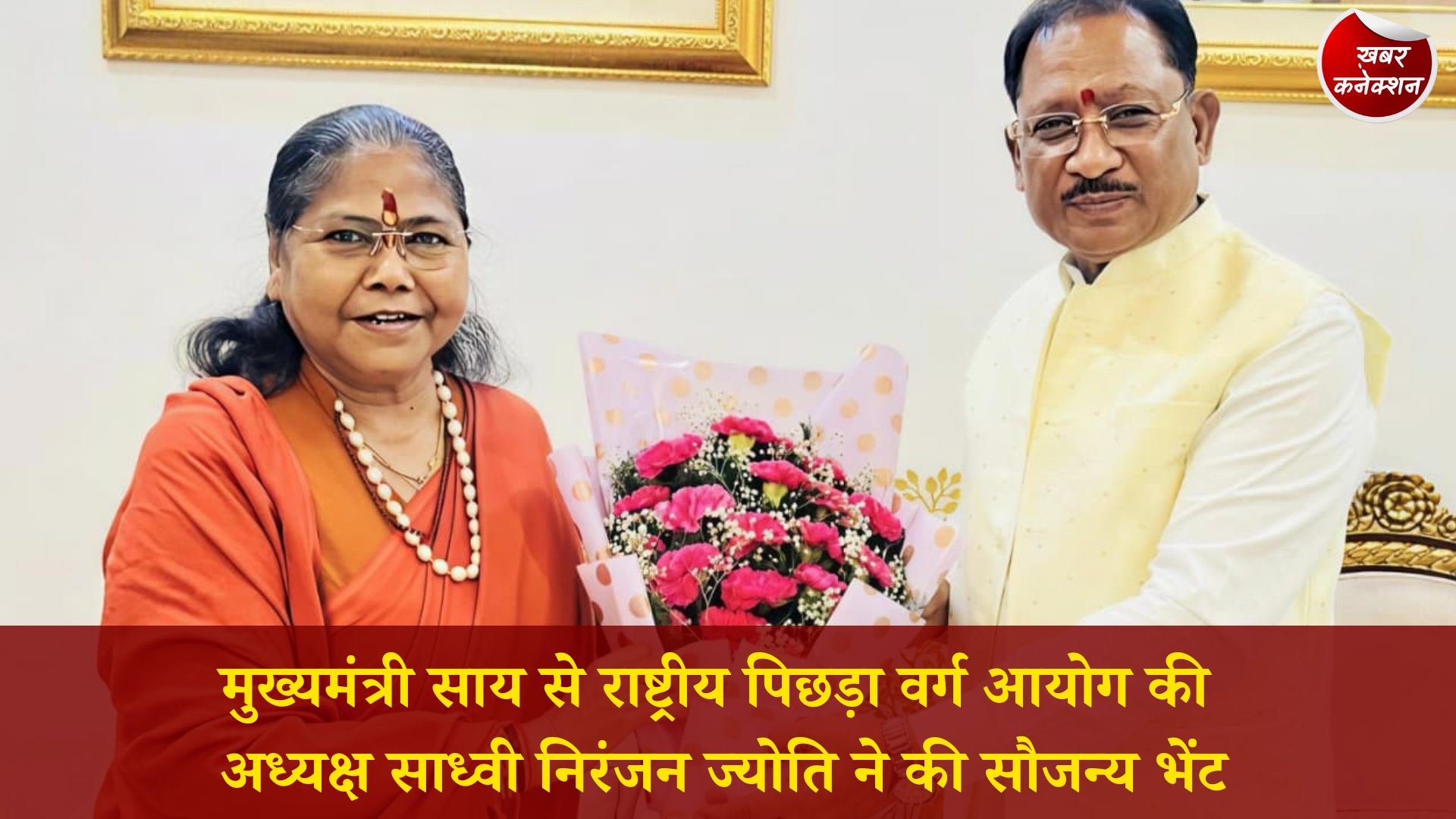 CG News: CM साय से साध्वी निरंजन ज्योति की मुलाकात, पिछड़ा वर्ग कल्याण पर हुई चर्चा