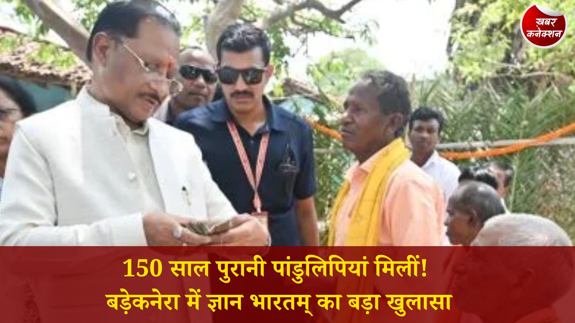 CG News: ज्ञान भारतम् अभियान के तहत बड़ेकनेरा में 150 वर्ष पुरानी दुर्लभ पांडुलिपियों का अवलोकन, मुख्यमंत्री ने की सराहना