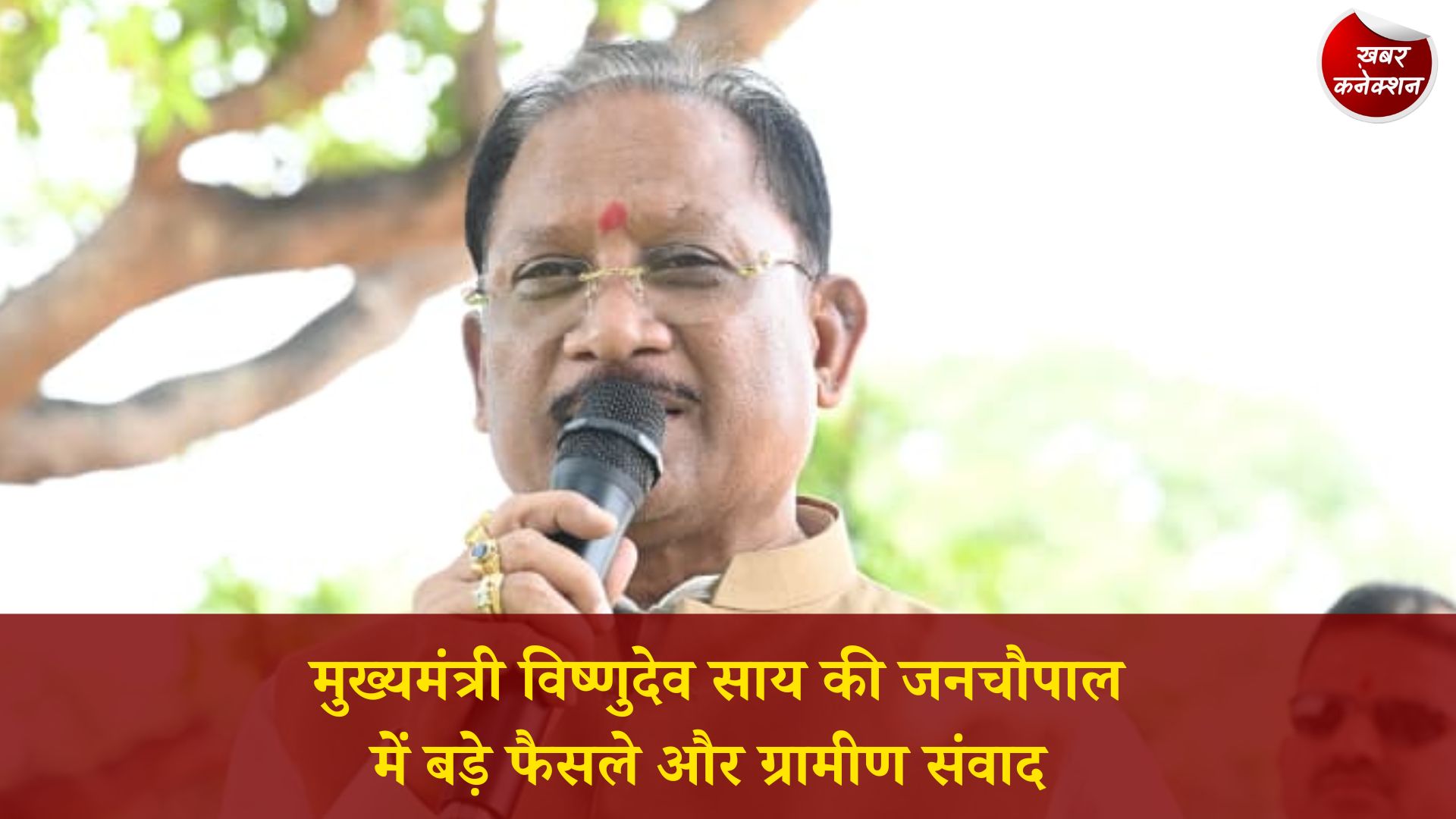 CG News: आम की छांव में मुख्यमंत्री की चौपाल, ग्रामीणों की सुनी समस्याएं, मौके पर समाधान