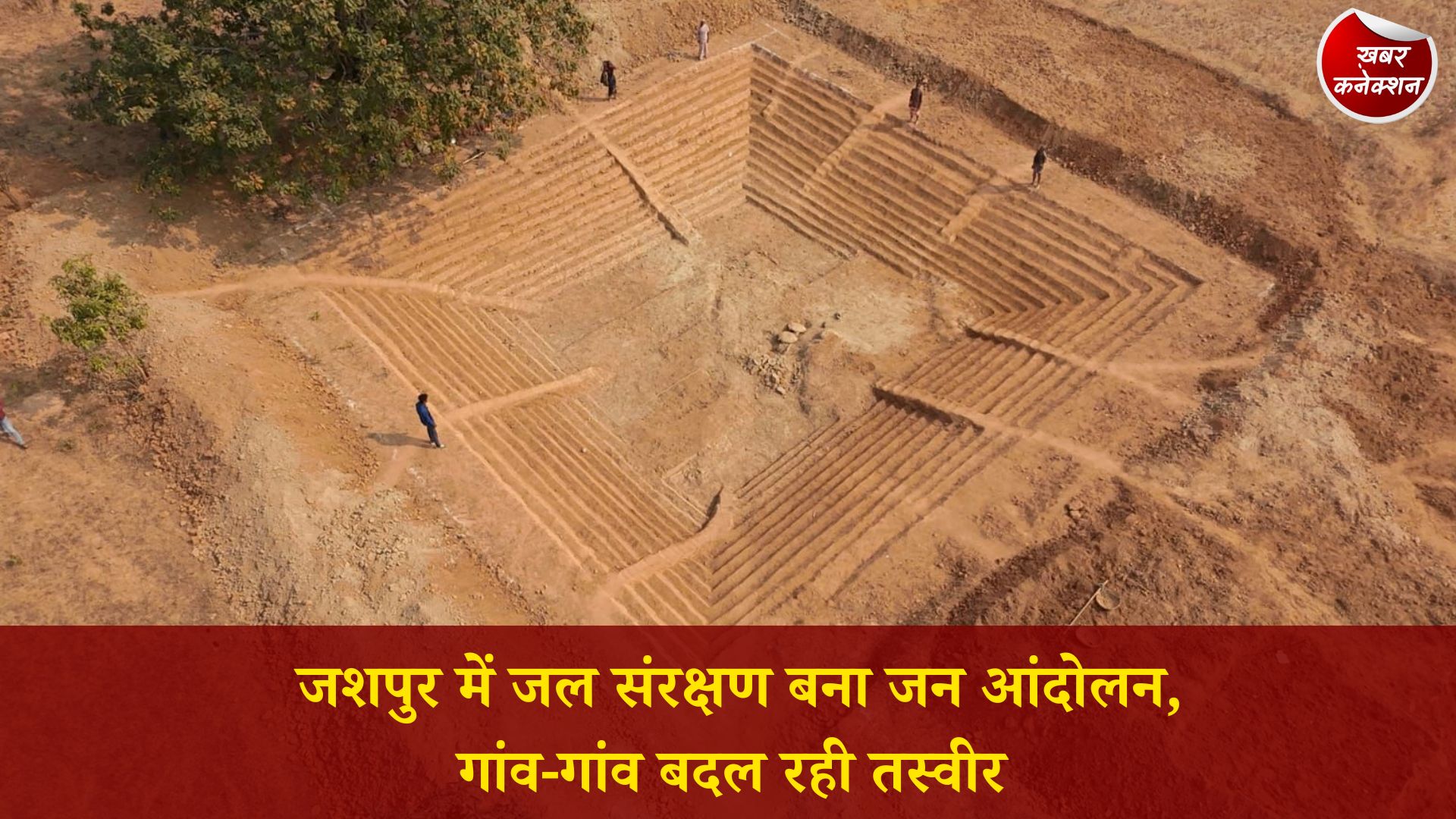 CG News: जशपुर में जल संरक्षण का अभिनव मॉडल: मनरेगा और जनभागीदारी से मजबूत हो रहा भू-जल स्तर