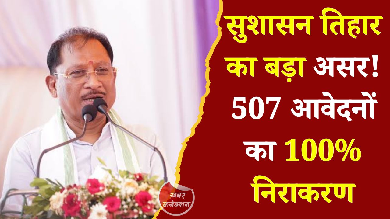 CG News: सुशासन तिहार बना ग्रामीणों के लिए रोजगार का माध्यम, पशुपालन से जुड़े 507 आवेदनों का शत-प्रतिशत निराकरण