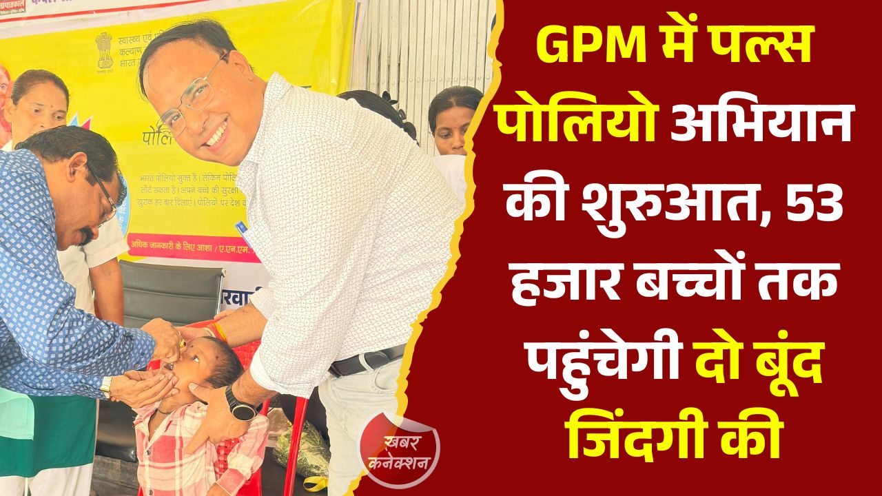 CG News: पोलियो मुक्त भविष्य की ओर कदम, GPM में 53 हजार से अधिक बच्चों को पिलाई जाएगी दवा