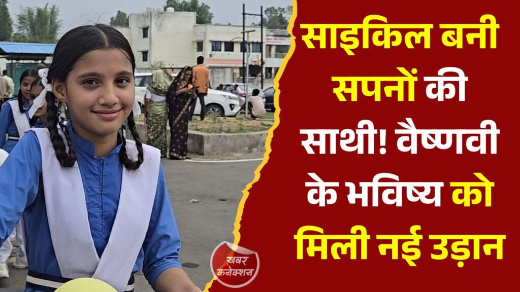 CG News: सरस्वती साइकिल योजना से बदली वैष्णवी की राह, अब आसान होगा शिक्षा का सफर