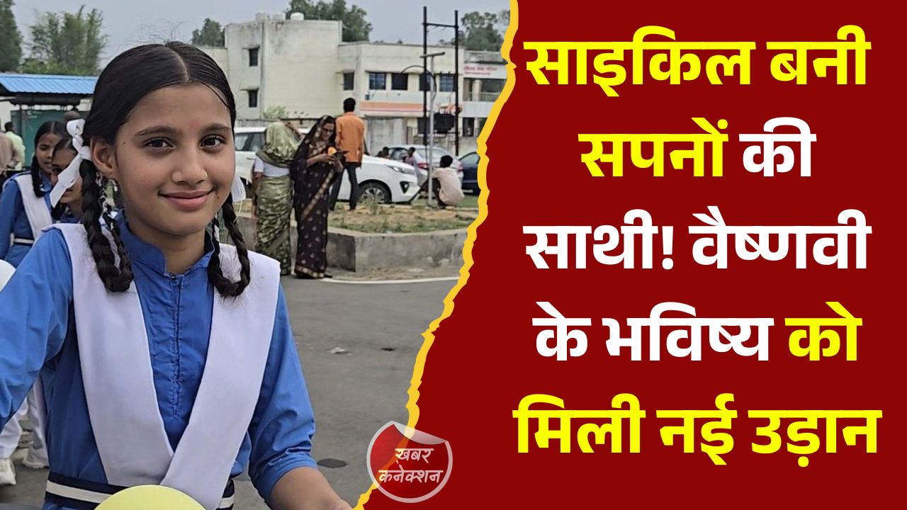 CG News: सरस्वती साइकिल योजना से बदली वैष्णवी की राह, अब आसान होगा शिक्षा का सफर