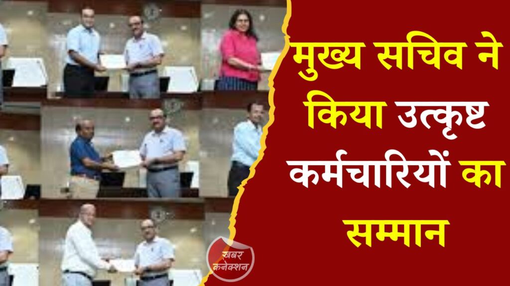 CG News: मुख्य सचिव ने किया उत्कृष्ट कर्मचारियों का सम्मान, ई-ऑफिस और समयबद्धता में बेहतर प्रदर्शन पर मिला प्रशंसा पत्र