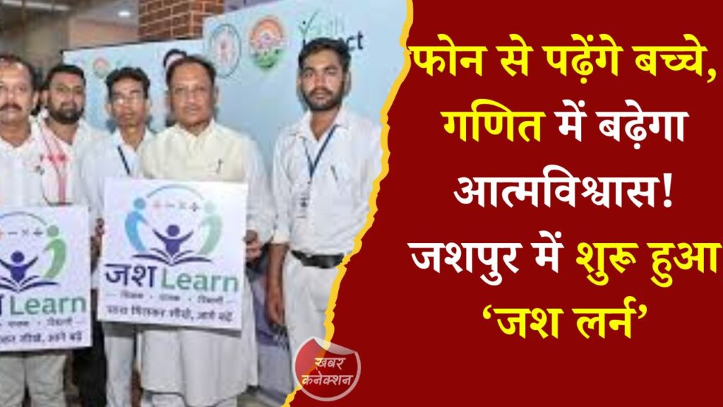 CG News: मुख्यमंत्री साय ने किया ‘जश लर्न’ का शुभारंभ, अब मोबाइल आधारित शिक्षण से जिलेभर के बच्चों को मिलेगा गणित सीखने का अवसर