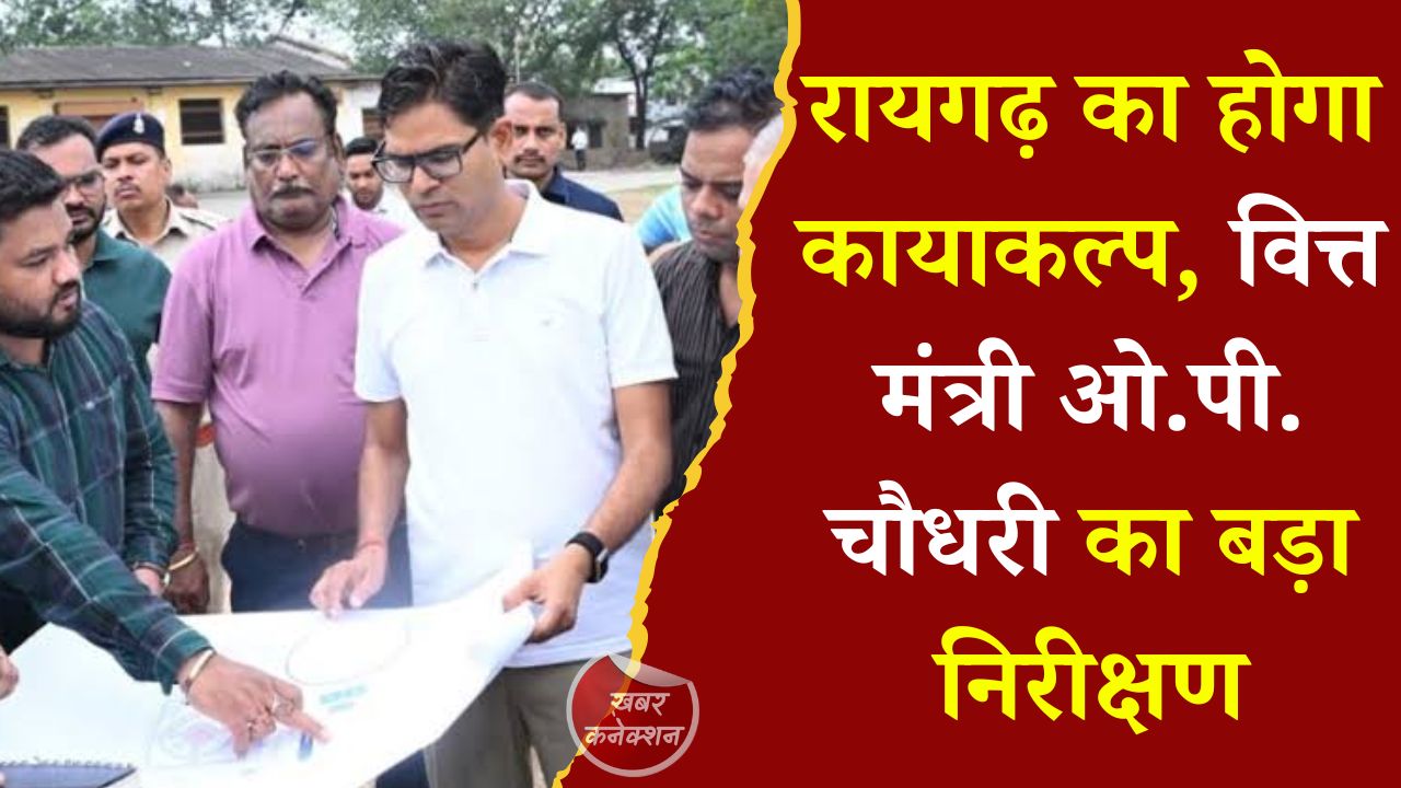 CG News: रायगढ़ में विकास की रफ्तार तेज, वित्त मंत्री ओ.पी. चौधरी ने प्रमुख परियोजनाओं का किया निरीक्षण