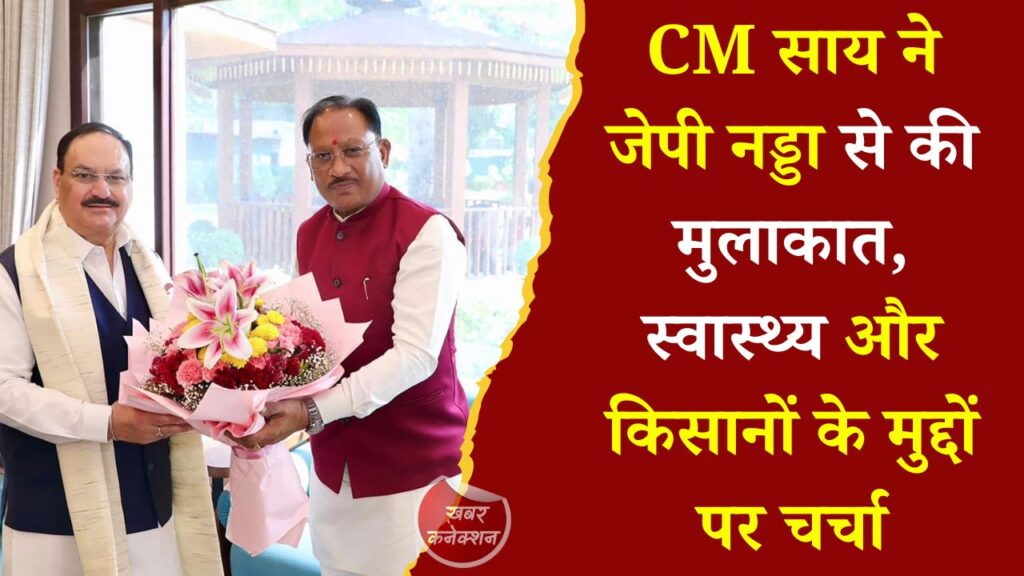 CG News: दिल्ली में CM साय की केंद्रीय मंत्री जेपी नड्डा से मुलाकात, स्वास्थ्य सेवाओं और कृषि विकास पर हुई अहम चर्चा