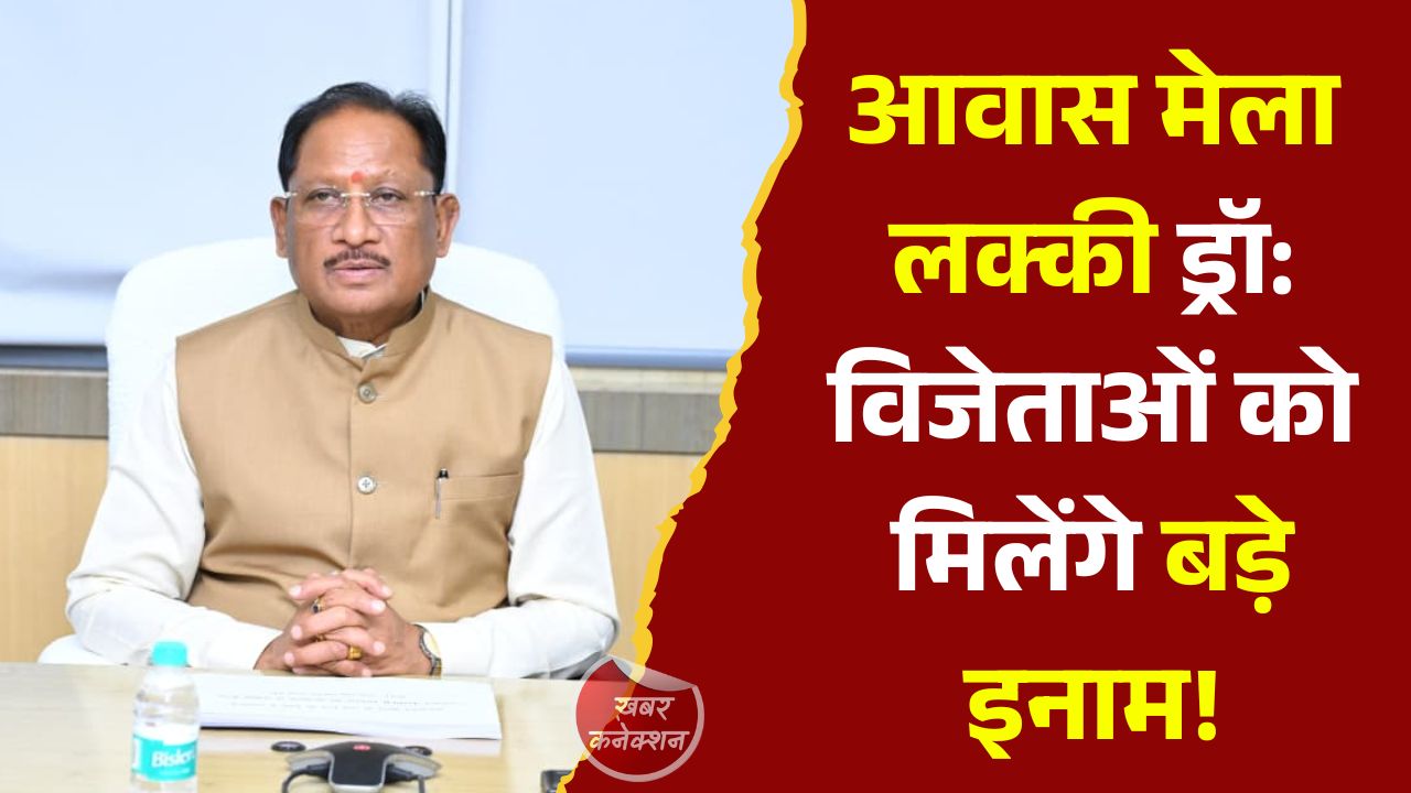 CG News: आवास मेला-2025 के विजेताओं को 26 जून को मिलेगा उपहार वितरण, मुख्यमंत्री करेंगे लोगो का विमोचन