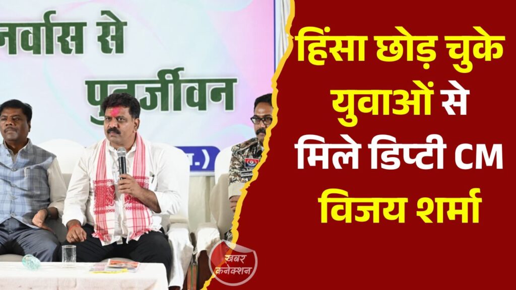 CG News: नारायणपुर पुनर्वास केंद्र पहुंचे डिप्टी CM, मुख्यधारा से जुड़े युवाओं को आत्मनिर्भर बनने का संदेश