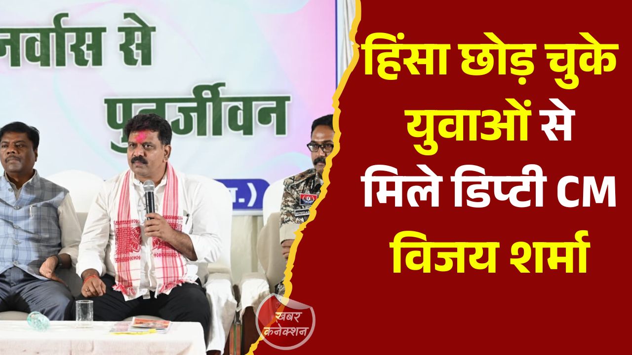 CG News: नारायणपुर पुनर्वास केंद्र पहुंचे डिप्टी CM, मुख्यधारा से जुड़े युवाओं को आत्मनिर्भर बनने का संदेश
