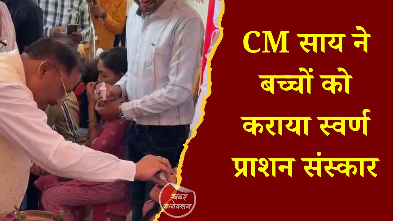 CG News: धमतरी में चंद्रनाहू समाज अधिवेशन में CM साय, बच्चों को स्वर्ण प्राशन कर दिया स्वस्थ भविष्य का संदेश