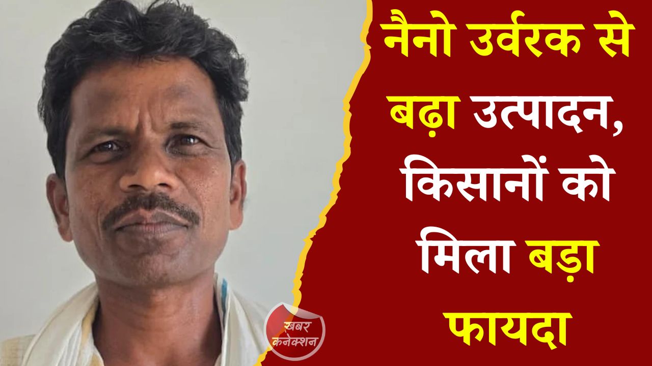 CG News: नैनो यूरिया और नैनो डीएपी से खेती में आया बदलाव, सरगुजा के किसान ने साझा किया सफल अनुभव