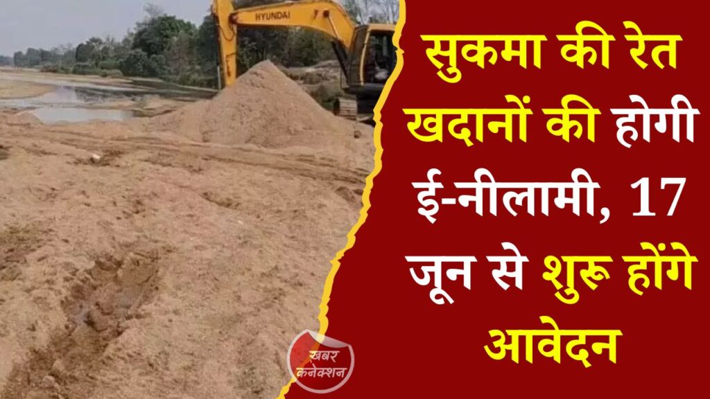 CG News: सुकमा की रेत खदानों की होगी ई-नीलामी, 17 जून से शुरू होंगे आवेदन