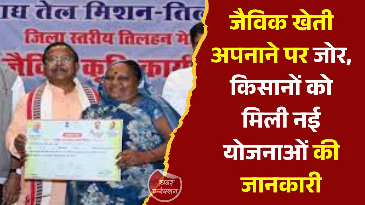 CG News: बलौदाबाजार में जैविक खेती को बढ़ावा, कृषि मंत्री ने रासायनिक खाद छोड़ने की अपील की