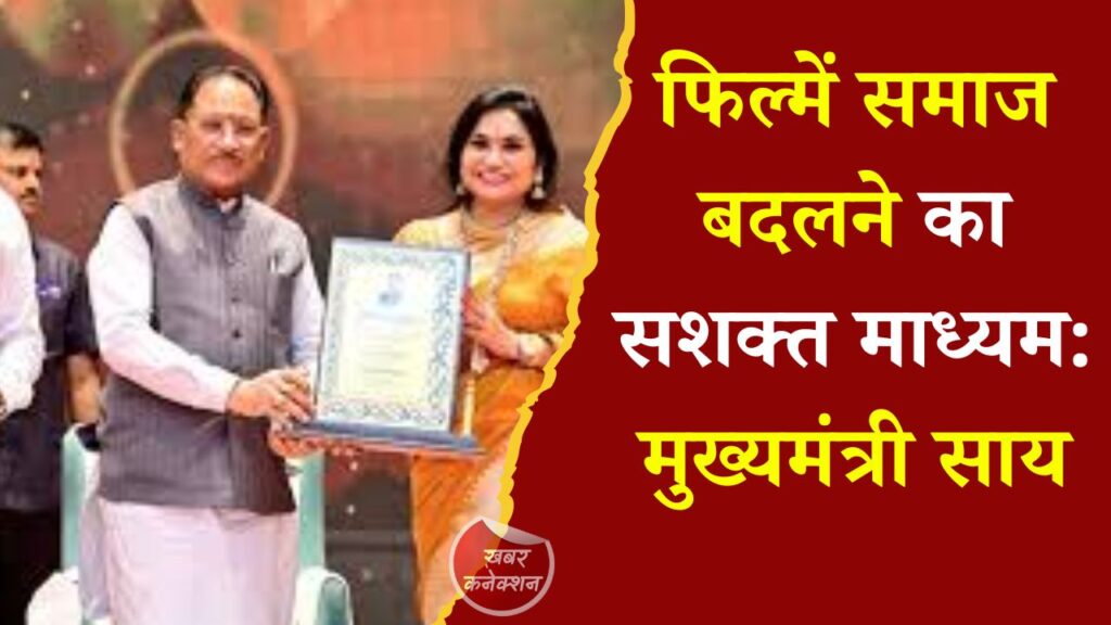 CG News: छत्तीसगढ़ में कला और सिनेमा को नई पहचान, मुख्यमंत्री साय का संदेश