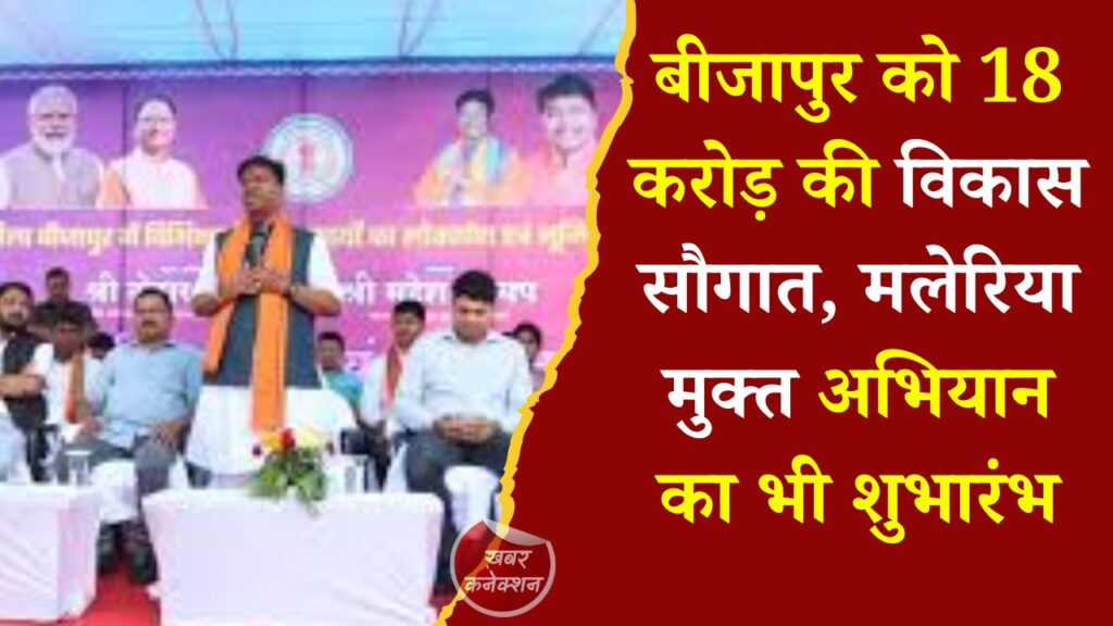 CG News: बीजापुर को 18 करोड़ की विकास सौगात, मलेरिया मुक्त अभियान का भी शुभारंभ
